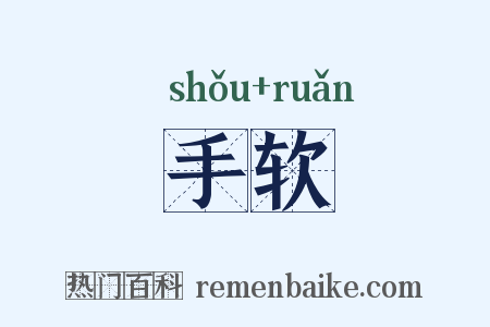 手软是什么意思的图片
